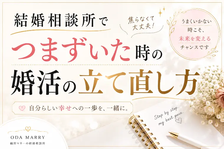 結婚相談所でつまずいた時の婚活の立て直し方