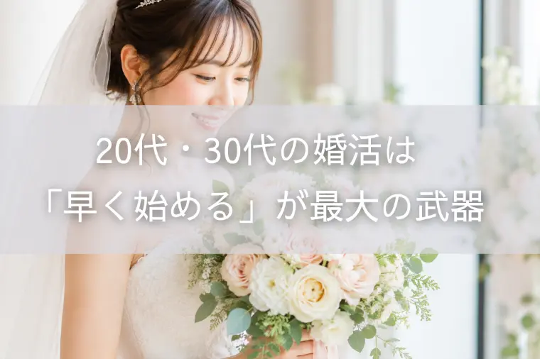 20代・30代の婚活は「早く始める」が最大の武器