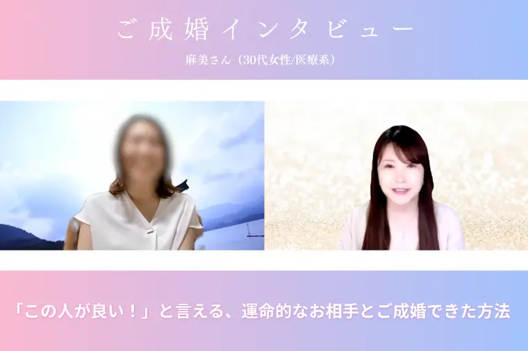 ご成婚インタビュー｜麻美さん（30代女性）