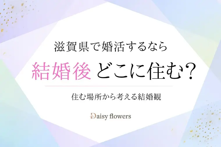 滋賀県で婚活｜結婚したら、どこに住みたいですか？