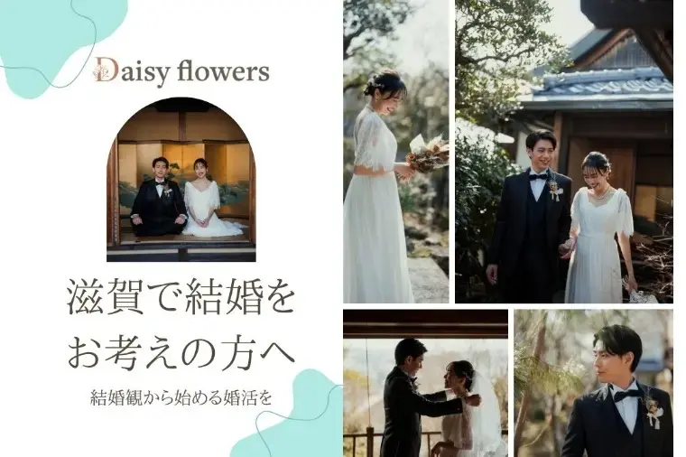 Daisy flowers「滋賀県で婚活｜結婚したら、どこに住みたいですか？」- 2