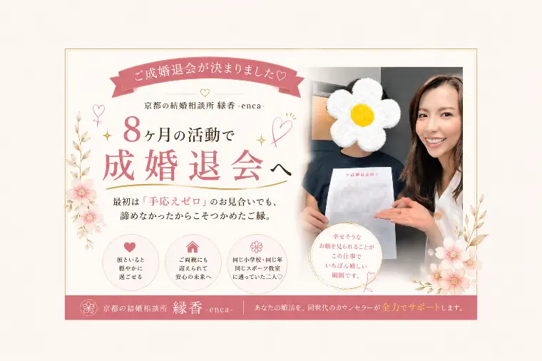【成婚退会💐】「手応えなし」だったお見合いから成婚へ