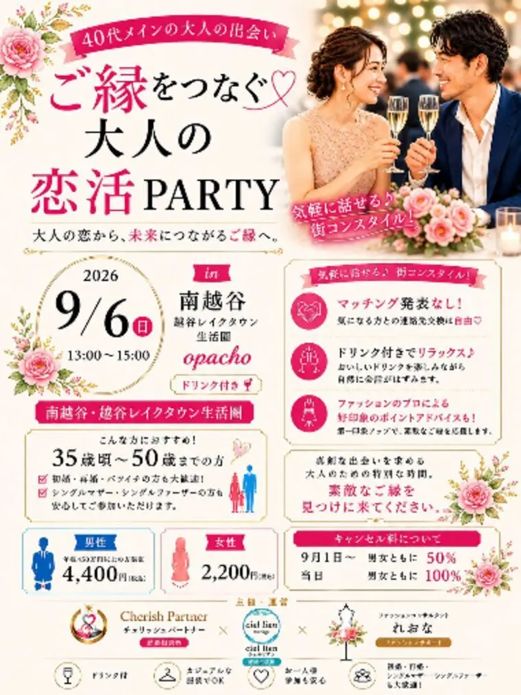 ご縁をつなぐ大人の婚活PARTY