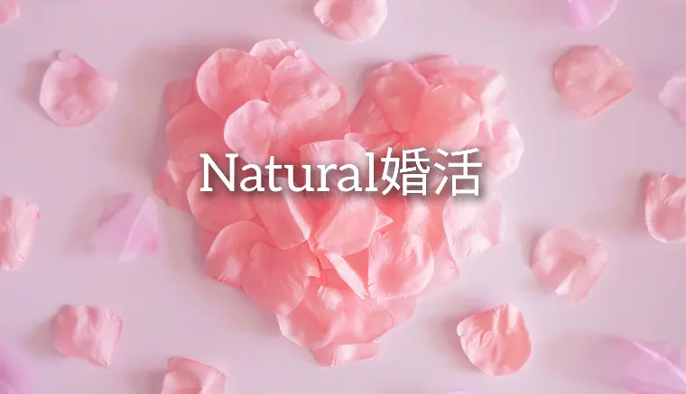 婚活で自信がない男性ほど、実は伸びる理由