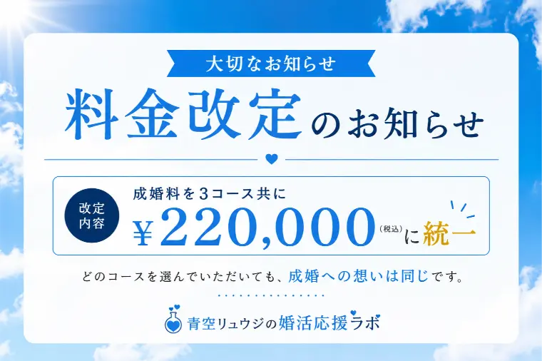 【大切なお知らせ】成婚料統一について