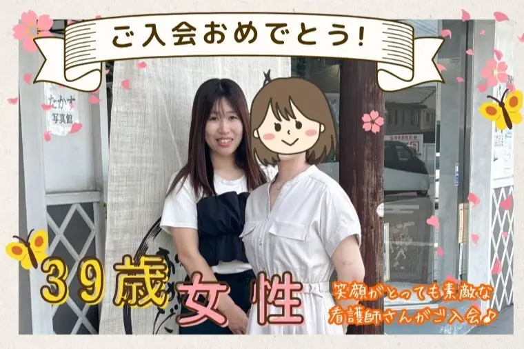 【39歳女性・看護師】素敵な女性のご入会が決まりました☆