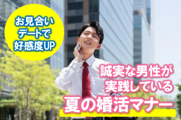 【婚活で好感度の高い男性が実践している「夏のマナー」】