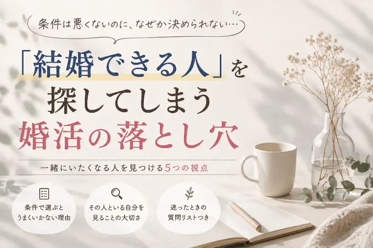 結婚できる人」を探してしまう婚活の落とし穴