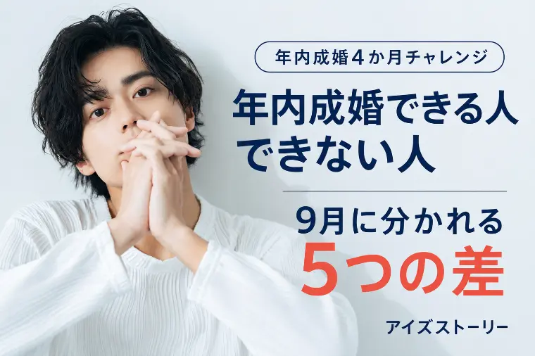 年内成婚できる人・できない人｜9月に分かれる5つの差