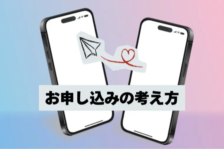 結婚相談所で婚活するなら知っておきたい「申込み」の考え方