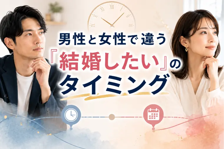 男性と女性で違う「結婚したい」のタイミング