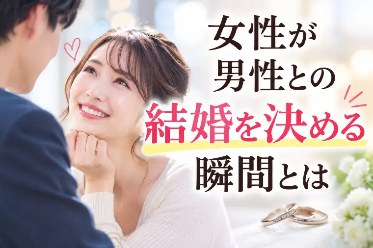 女性が男性との結婚を決める瞬間とは