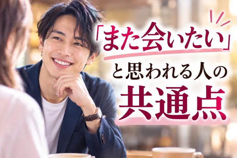 「また会いたい」と思われる人の共通点
