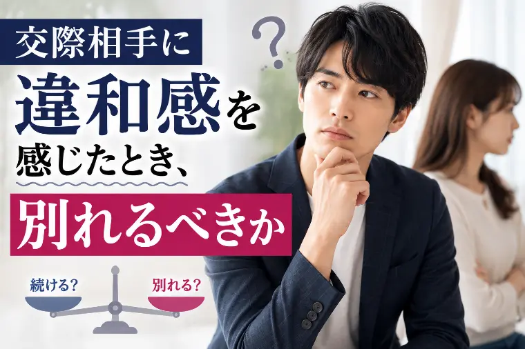 交際相手に違和感を感じたとき、別れるべきか