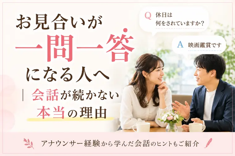 お見合いが一問一答になる人へ　｜会話が続かない本当の理由