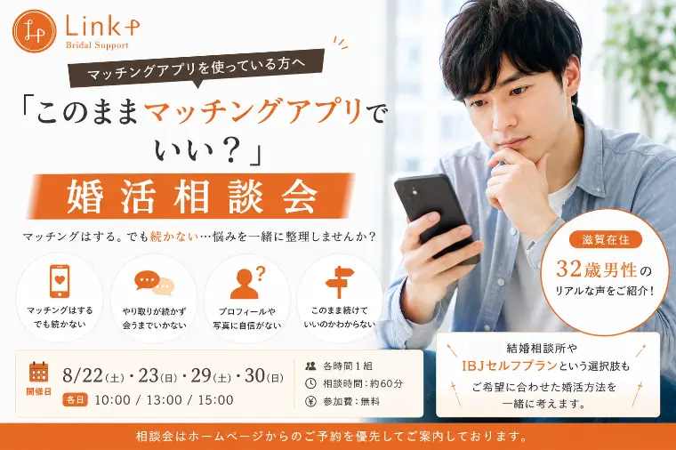 マッチングアプリ婚活、このままでいい？