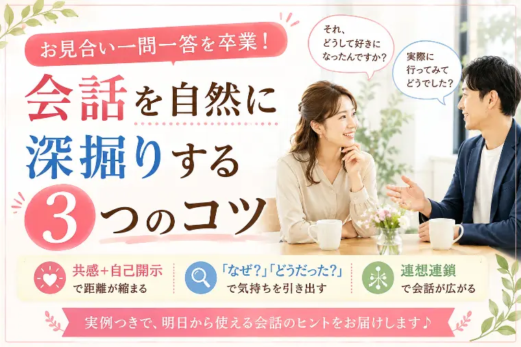 お見合い一問一答を卒業！会話を自然に深掘りする3つのコツ