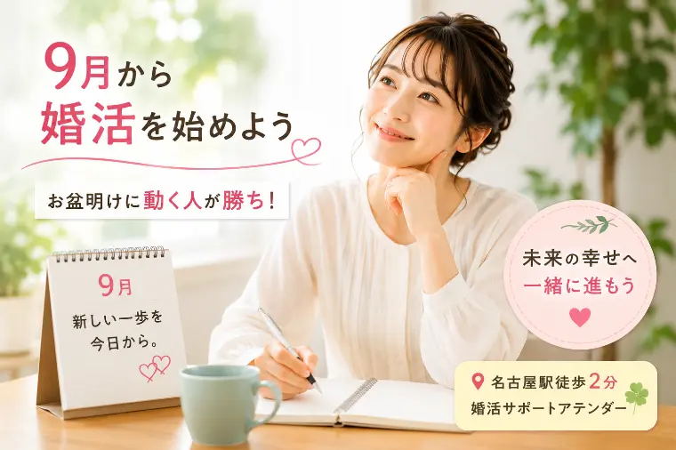 9月から婚活を始める人が急増する理由とは⁉
