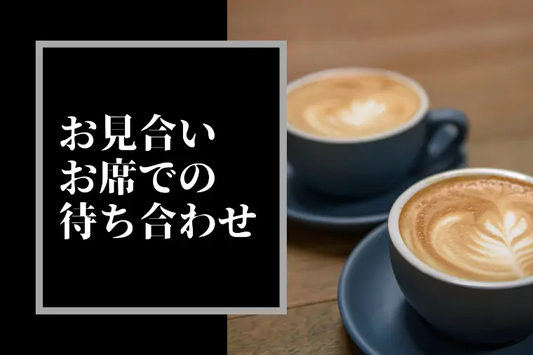 【男性編 婚活マナー #3】仙台
