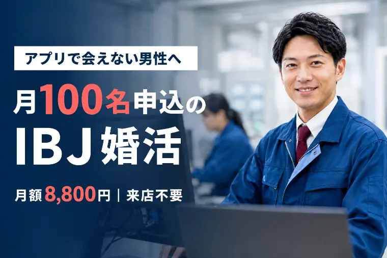 【アプリで会えない男性へ】月100名申込のIBJ婚活