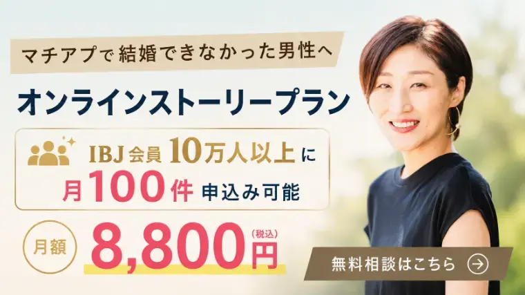 アイズストーリー「【アプリで会えない男性へ】月100名申込のIBJ婚活」- 2