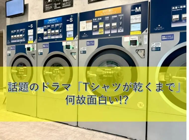 話題のドラマ「Tシャツが乾くまで」何故面白い!?