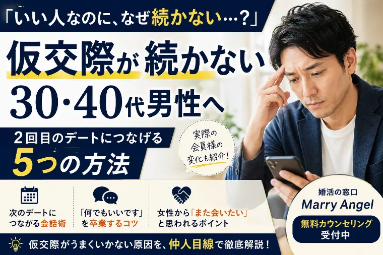 仮交際が続かない30代・40代男性へ