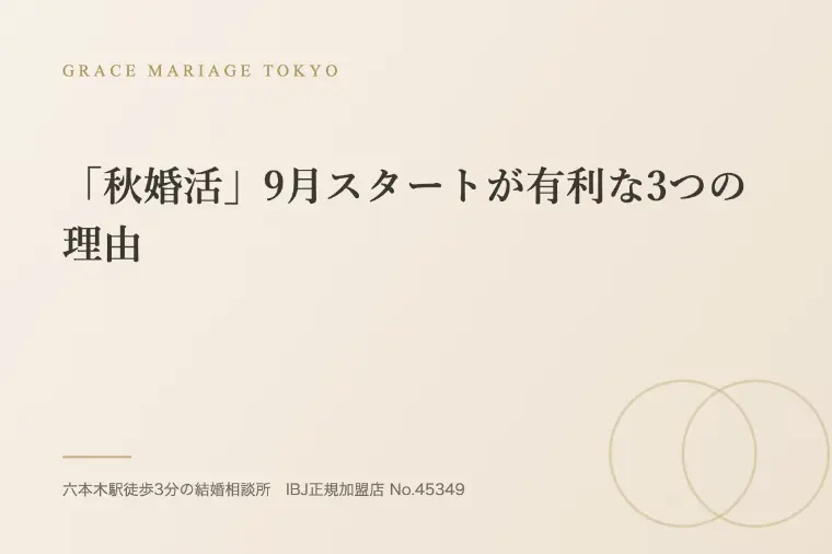 「秋婚活」9月スタートが有利な3つの理由