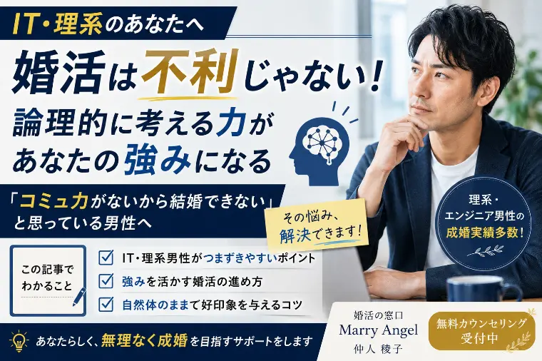  IT・理系男性は婚活で不利？？