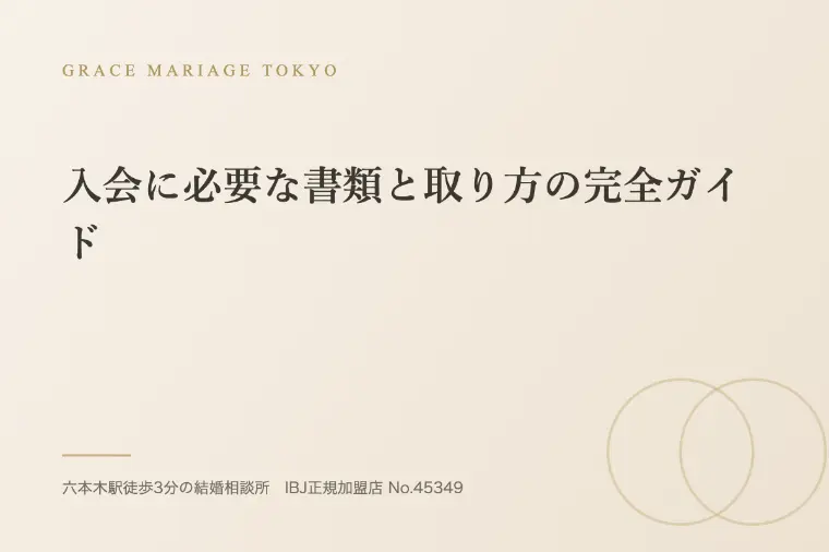 入会に必要な書類と取り方の完全ガイド