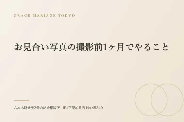 お見合い写真の撮影前1ヶ月でやること