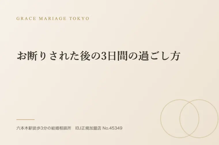 お断りされた後の3日間の過ごし方