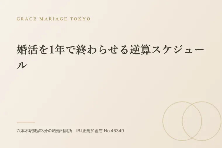 婚活を1年で終わらせる逆算スケジュール