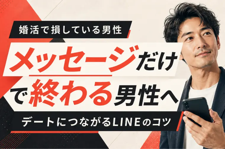 【男性必見】LINEだけで終わる男性、これやってみて
