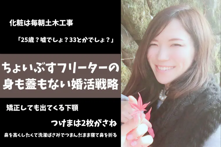 ちょいぶすフリーターの身も蓋もない婚活戦略