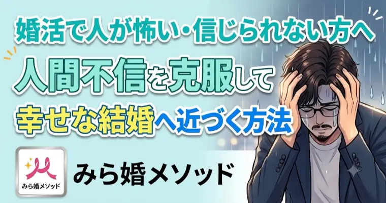 婚活にブレーキ、人間不信で人が怖い、克服する方法