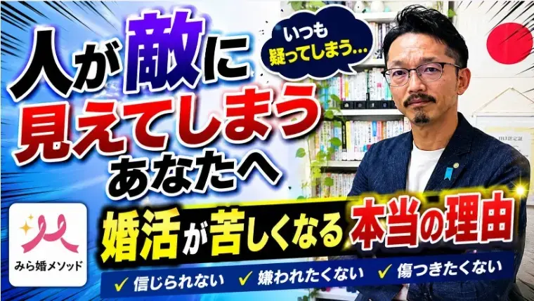 みらい結婚コンシェル「婚活にブレーキ、人間不信で人が怖い、克服する方法」- 2