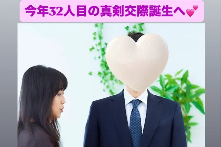 32人目！真剣交際が続々誕生💓ハイスぺ弁護士交際4カ月