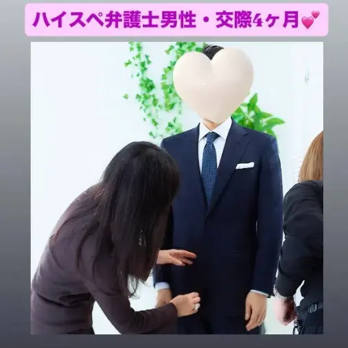 LOVE＋FIT　結婚相談所「32人目！真剣交際が続々誕生💓ハイスぺ弁護士交際4カ月」- 4