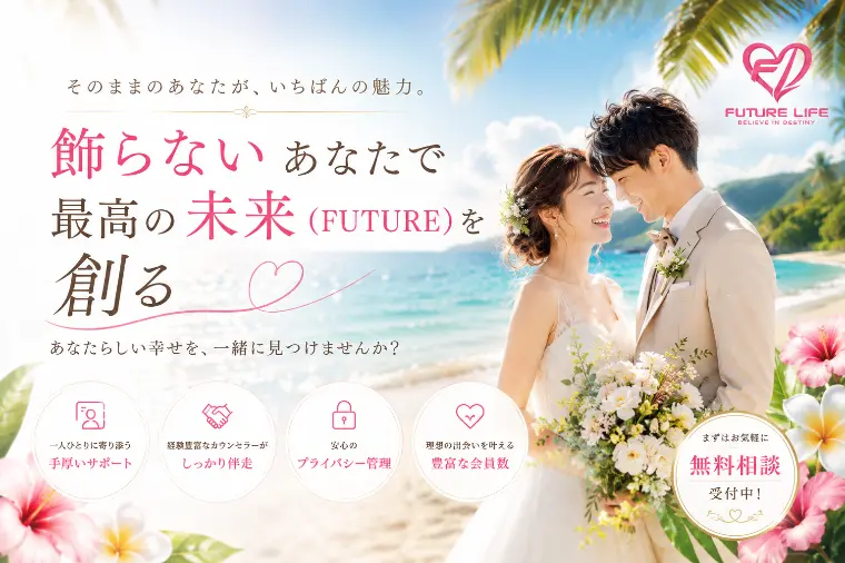 飾らないあなたで最高の未来（FUTURE）を創る