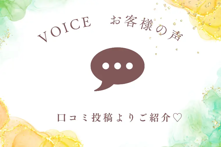 ✨お客様の声✨8月の口コミ報告！