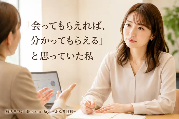 「会ってもらえれば、分かってもらえる」と思っていた私