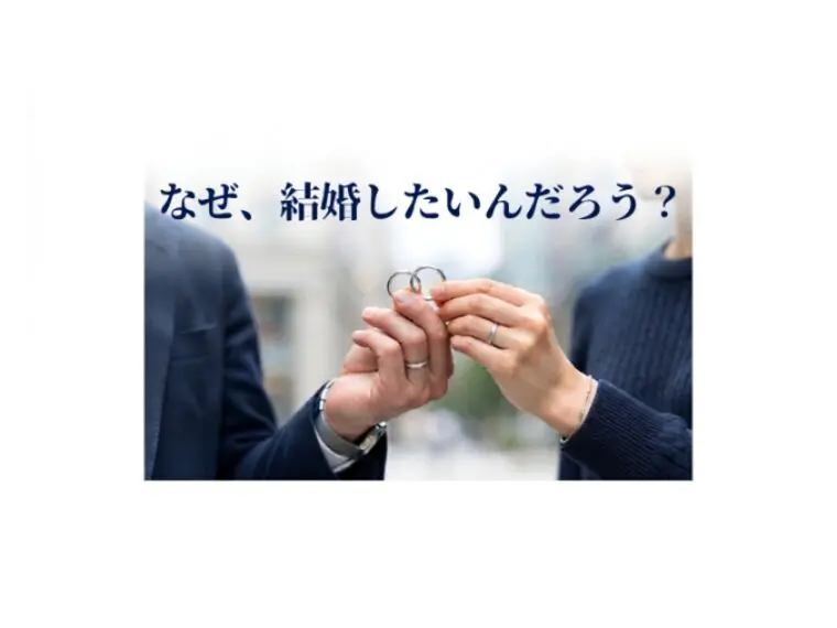 なぜ、結婚したいんだろう？
