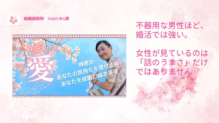 不器用な男性ほど、婚活では強い。