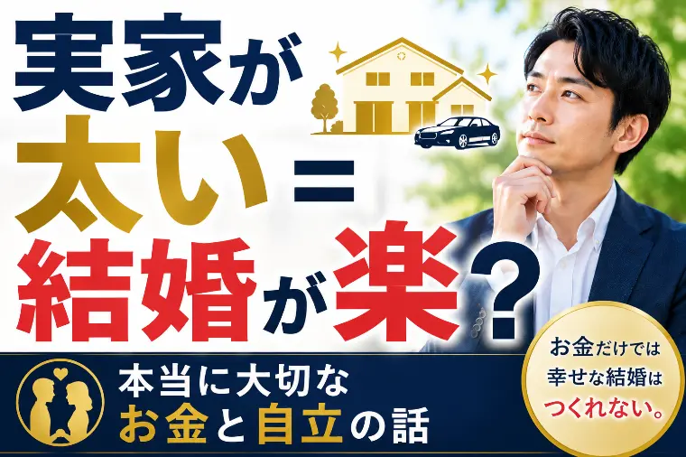 「実家が太い＝結婚が楽」
