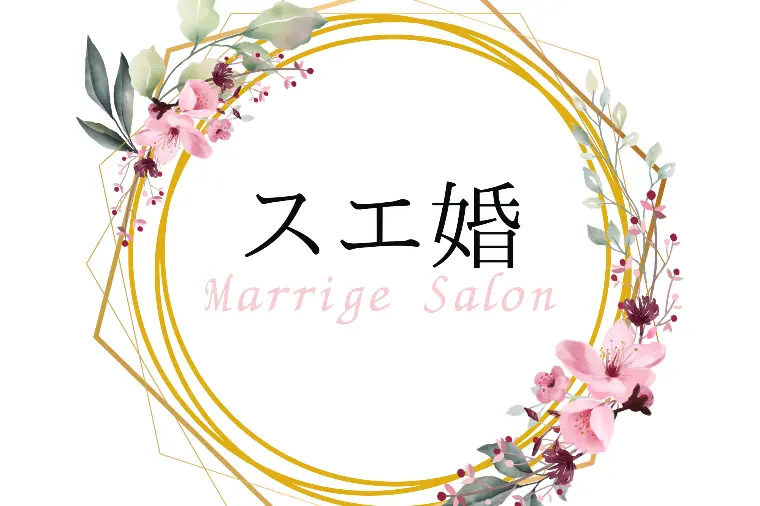 年の差恋愛・婚活は難しいのか
