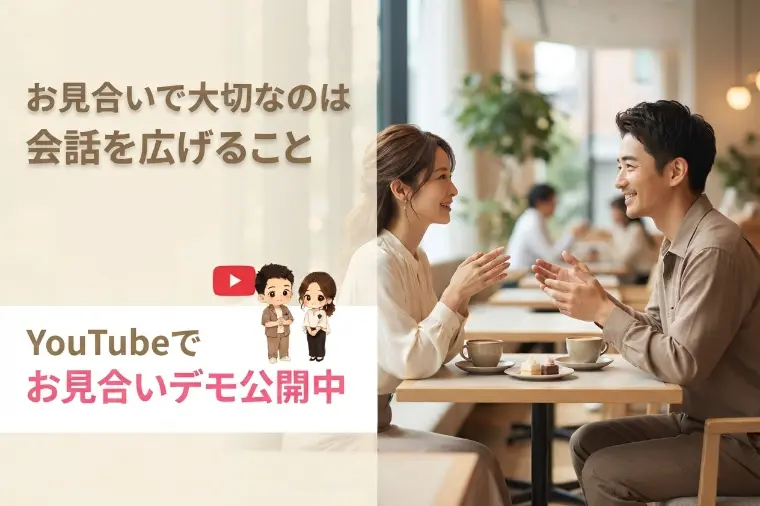 お見合いの「あれこれ」YouTubeでお話ししました🎤