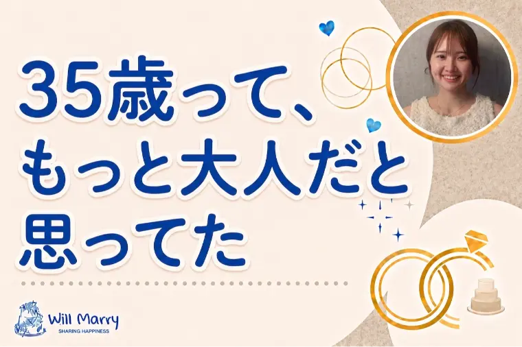 35歳って、もっと大人だと思ってた