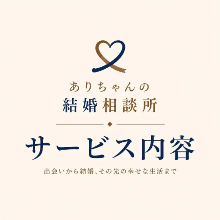 ありちゃんの結婚相談所のサービス内容