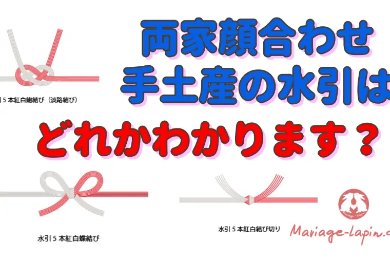 両家顔合わせの手土産、熨斗はどうする？